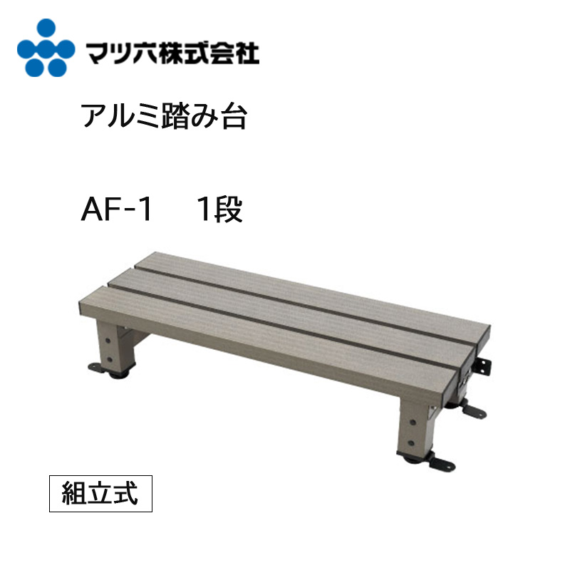 マツ六 「 アルミ踏み台 固定金具付 1段」【 組立式】 AF-1 サイズ W740×D265 × H167~187mm 本体 アルミ製 玄関 踏み台 アルミ 縁側 ステップ 昇降 ステップ 玄関 段差介護 踏み台 屋外 高さ調節 アーバングレー■ 着後 レビュー 特典あり!