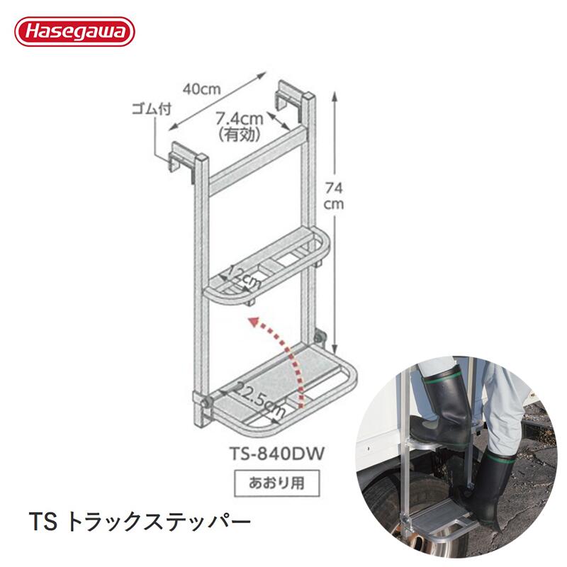 Hasegawa TS トラックステッパー アオリに掛ける昇降ステップ 1連はしご 【あおり用】 TS-840DW トラックステップ 長谷川工業 トラック昇降ステップ 荷台昇降用 トラックアオリ掛け【最大使用質量100kg】 トラック規制改正 引っ掛けステップ ■ レビュー特典あり！