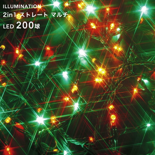 「LED イルミネーション ストレート 200球」 マルチ 8パターン点灯 20m クリスマスイルミネーション ライト 電飾 屋外用 室内可 庭 樹木 フェンス ツリー 取付け 巻き付け 防水規格