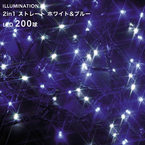 「LED イルミネーション ストレート 200球」 ホワイト＆ブルー 8パターン点灯 20m クリスマスイルミネーション ライト 電飾 屋外用 室内可 庭 樹木 フェンス ツリー 取付け 巻き付け 防水規格：防雨形 タカショー 2in1シリーズ｜KUROUTO～玄人～