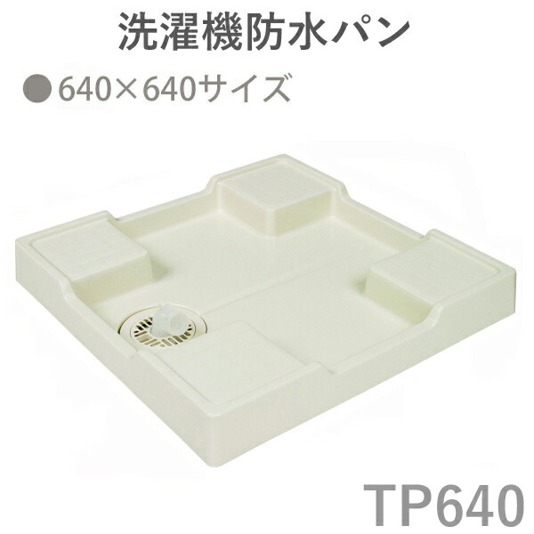 楽天市場】テクノテック(TECHNOTECH) 「洗濯機防水パン 640