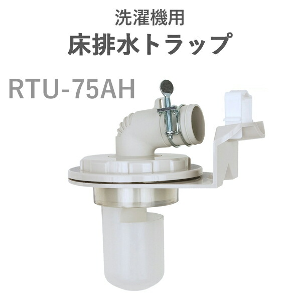 テクノテック(TECHNOTECH)　 「洗濯機用床排水トラップ」 レジナロック RTU-75AH 排水性抜群／ゴミづまり解消 4,976円