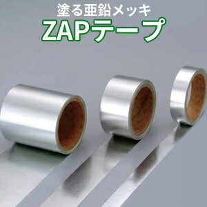 貼る防食材 「ZAPテープ」 4巻入り／箱[0.1mm&times;幅25mm&times;20M]犠牲防食作用＋被覆防食作用を持つ防食材！【三井住友金属鉱山伸銅株式会社】｜KUROUTO～玄人～