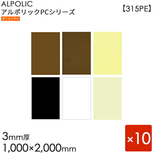 ALPOLIC アルポリック　PCシリーズ「315PE」[3mm&times;1000mm&times;2000mm] 10枚入り　ブロンズ／ブロンズエンボス／ブラック／オフホワイト／ホワイト／アイボリー 【内外装用】 【アルミ樹脂複合板】 【三菱樹脂製】｜KUROUTO～玄人～