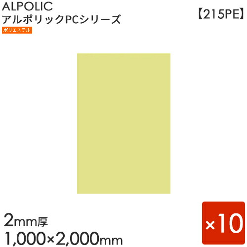 ALPOLIC アルポリック　 PCシリーズ 「215PE」 [2mm×1000mm×2000mm] 10枚入り　 クリームホワイト 【内外装用】 【アルミ樹脂複合板】 【三菱樹脂製】