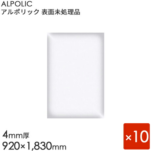 ALPOLIC アルポリック　 表面未処理品 「402PE」 [4mm×920mm×1830mm] 10枚入り　 【内装用】 【アルミ樹脂複合板】 【三菱樹脂製】