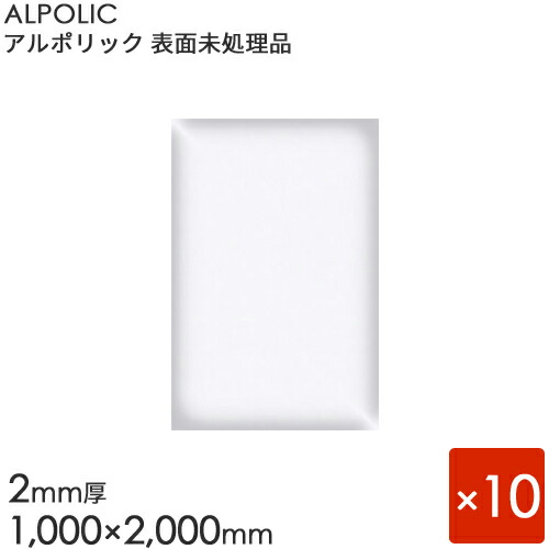 ALPOLIC アルポリック　 表面未処理品 「202PE」 [2mm×1000mm×2000mm] 10枚入り　 【内装用】 【アルミ樹脂複合板】 【三菱樹脂製】