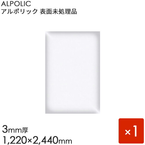 ALPOLIC アルポリック　表面未処理品 「302PE」[3mm&times;1220mm&times;2440mm] 1枚入り　【内装用】 【アルミ樹脂複合板】 【三菱樹脂製】｜KUROUTO～玄人～