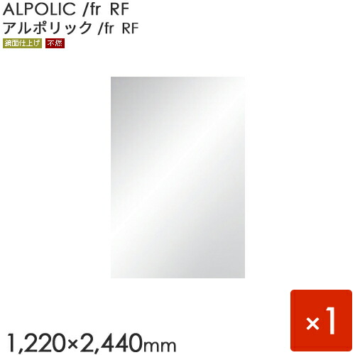 ALPOLIC/fr Reflective Finish アルポリック　 「AP/fr RF」 板厚3mm [1220×2440mm] 1枚入り　 【内装用】 【鏡面仕上げ】 【アルミ樹脂複合板】 【三菱樹脂製】