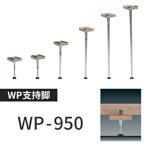 楽天市場】万協フロアー製「WP-890」置き床用支持脚 : KUROUTO〜玄人〜