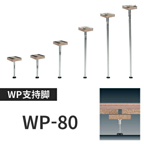 【着後レビューで選べる特典】万協フロアー製 「WP-80」 50本 置き床用支持脚