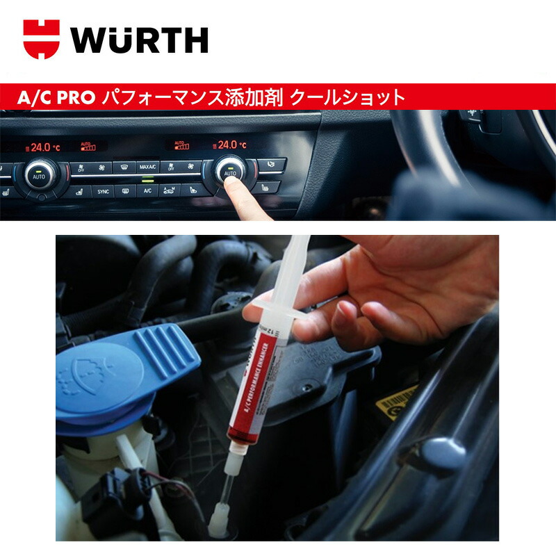最終値下げですA/C PROパフォーマンス強化剤クールショット　4本セット！！！ WURTH - ウルト A/C PRO パフォーマンス添加剤 クールショットの