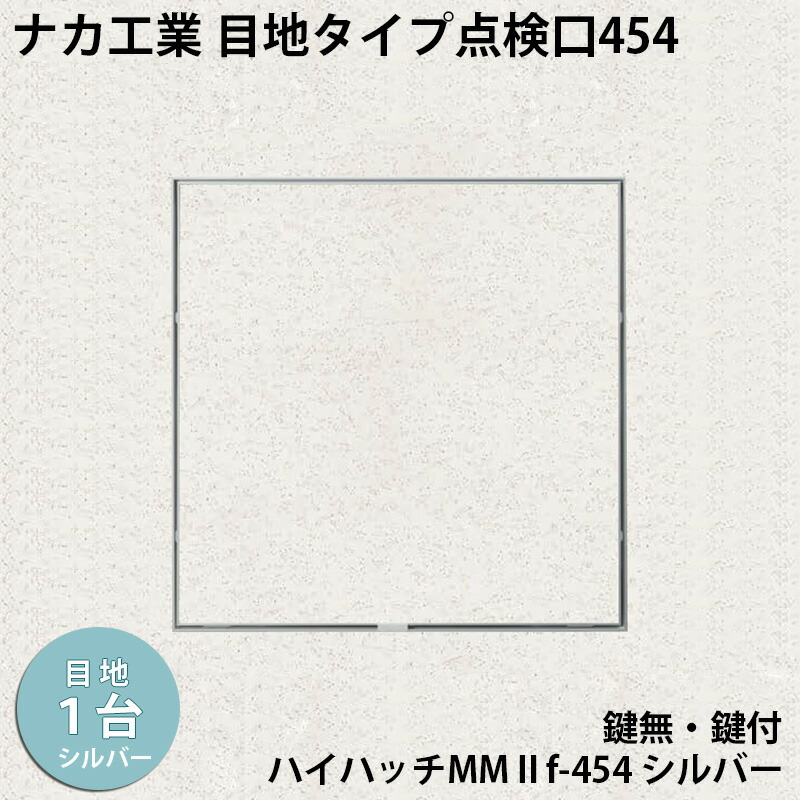 【着後レビューでプレゼント！】ナカ工業　目地タイプ天井点検口ハイハッチMMIIf「HHMMIIf-454  ｼﾙﾊﾞｰ」スリム目地タイプ454×454mm すっきり目立たないスリム目地 指で開閉、便利な係止スライド | KUROUTO〜玄人〜