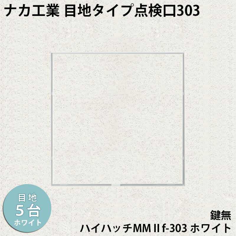 【着後レビューで選べる特典】 ナカ工業　目地タイプ天井点検口 ハイハッチMMIIf 「HHMMIIf-303 ﾎﾜｲﾄ」 スリム目地タイプ 303×303mm 5台ｾｯﾄ すっきり目立たないスリム目地 指で開閉、便利な係止スライド