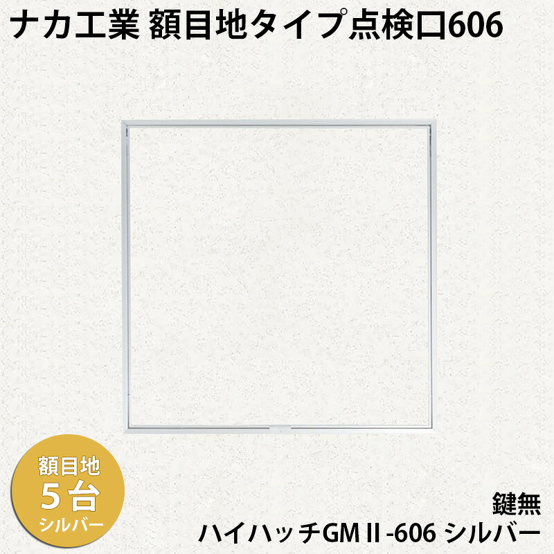 【着後レビューで選べる特典】 ナカ工業 額目地タイプ天井点検口 ハイハッチGMII 「HHGMII-606 シルバー」 額目地タイプ 606×606mm 指で開閉、便利な係止スライド