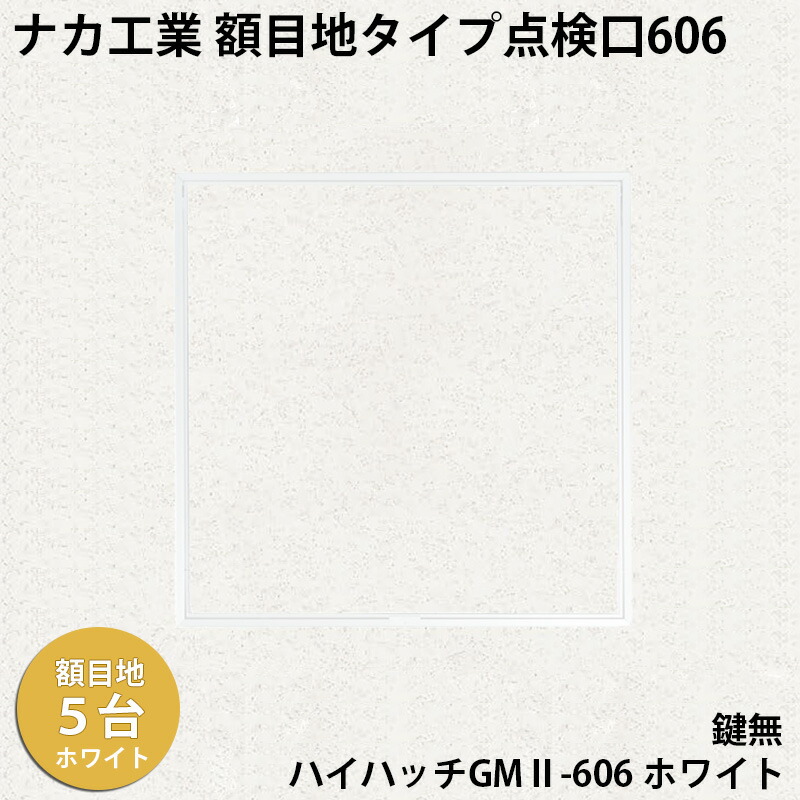 【楽天市場】【着後レビューでプレゼント！】ナカ工業 額目地タイプ天井点検口ハイハッチgmii「hhgmii 606 ﾎﾜｲﾄ」額目地タイプ