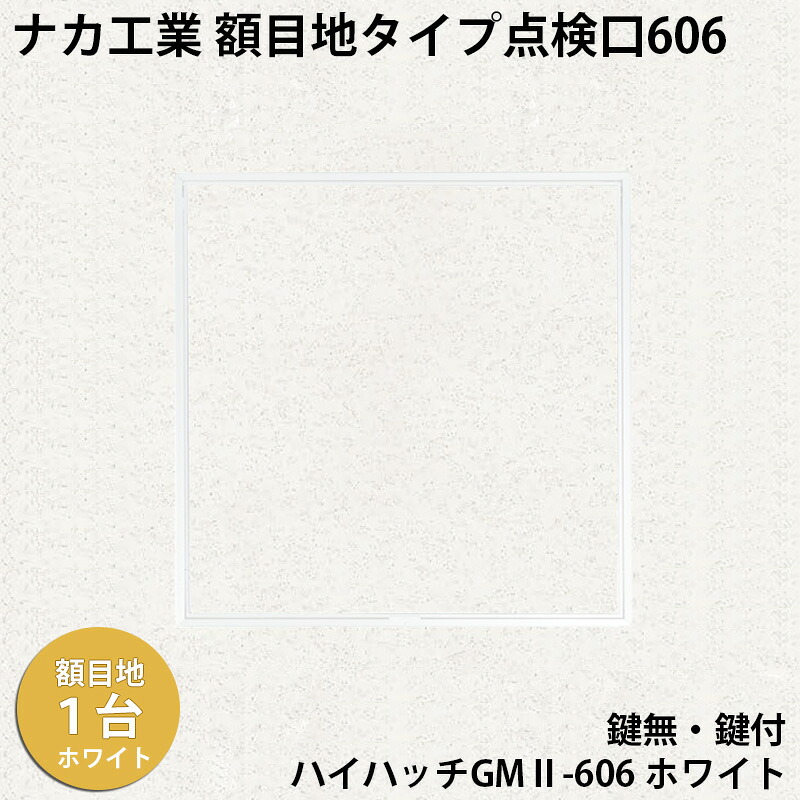 【着後レビューで選べる特典】 ナカ工業　額目地タイプ天井点検口 ハイハッチGMII 「HHGMII-606 ﾎﾜｲﾄ」 額目地タイプ 606×606mm 指で開閉、便利な係止スライド