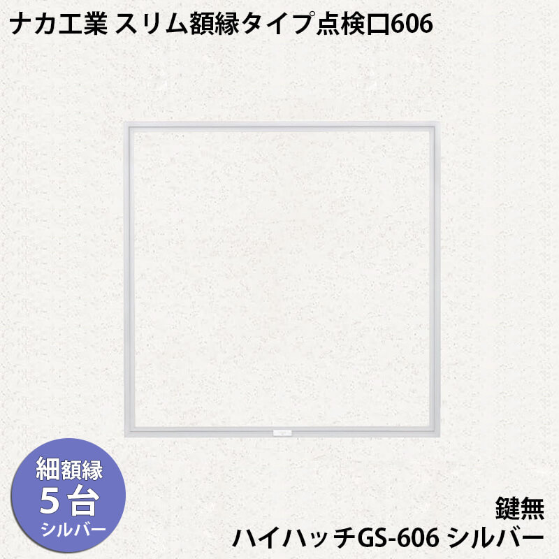 【着後レビューで選べる特典】 ナカ工業 スリム額縁タイプ天井点検口 ハイハッチGS 「HHGS-606 シルバー」 スリム額縁タイプ 606×606mm 指で開閉、便利な係止スライド
