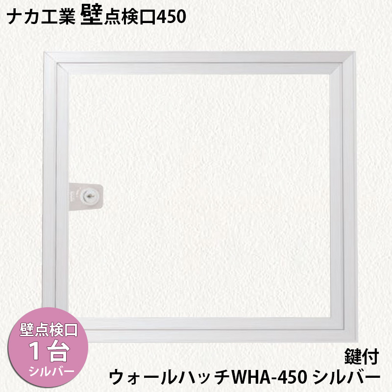 【楽天市場】【着後レビューでプレゼント！】ナカ工業 簡易気密天井点検口ハイハッチAS 「HHAS-454 ﾎﾜｲﾄ」454×454mm １本目地の簡易 気密(A-3等級)天井点検口 遮音性と空調効率をアップさせます。 : KUROUTO〜玄人〜