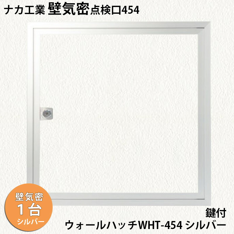 【着後レビューで選べる特典】ナカ工業 気密壁点検口ウォールハッチWHT 1台 「WHT-454 シルバー 鍵付」454×454mm A4等級の気密壁点検口 空調効率をアップさせます |KUROUTO~玄人~