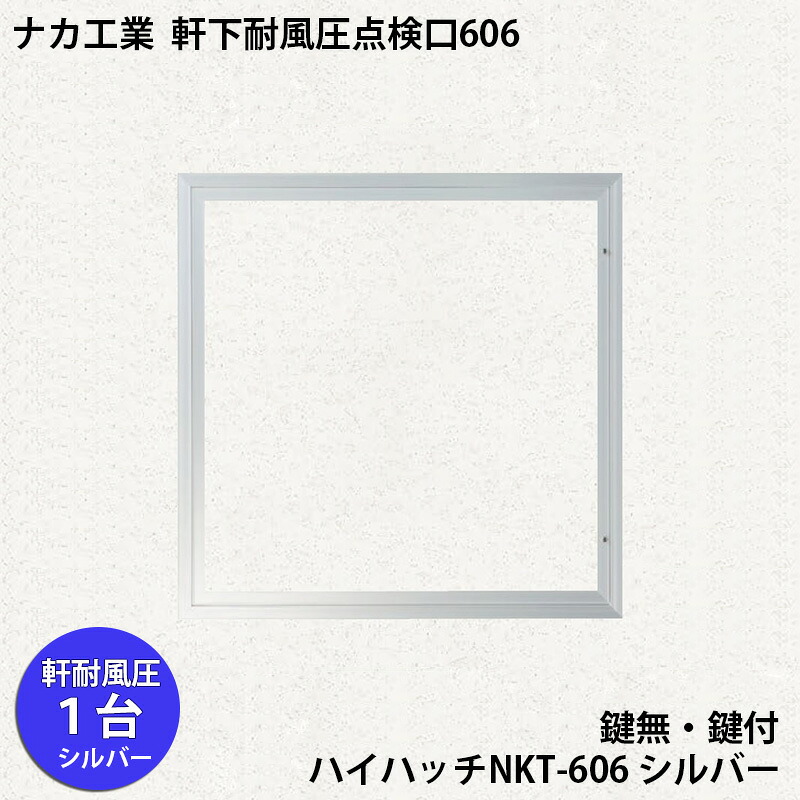 【着後レビューで選べる特典】 ナカ工業　軒下 耐風圧 天井点検口 ハイハッチNKT 「HHNKT-606 ｼﾙﾊﾞｰ」 額縁タイプ 606×606mm 風による振動で内フタが開いてしまうことを防ぎます