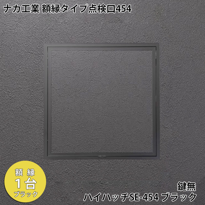【着後レビューで選べる特典】 ナカ工業　額縁タイプ ブラック天井点検口 1台 ハイハッチSE「HHSEII-454 ブラック」 額縁タイプ 454×454mm 指で開閉、便利な係止スライド 係止スライドも黒で統一 黒い天井にオススメ
