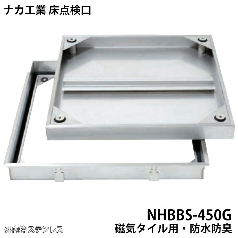 【着後レビューで選べる特典】 ナカ工業 床点検口 NHBBS 防水 防臭 磁気タイル用 「 NHBBS-450G 」 450×450 35,893円