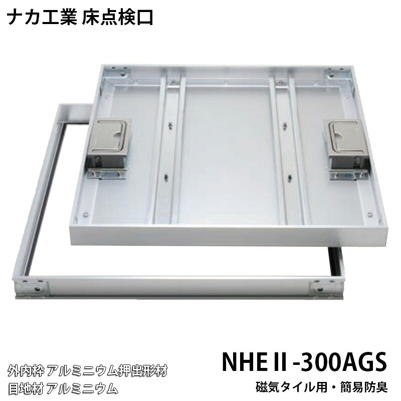 【着後レビューで選べる特典】 ナカ工業 床点検口 NHEII-AGS 磁気タイル用 簡易防臭「 NHＥII-300AGS 」 300×300 アルミニウム押出形材(アルマイト+クリアー仕上)