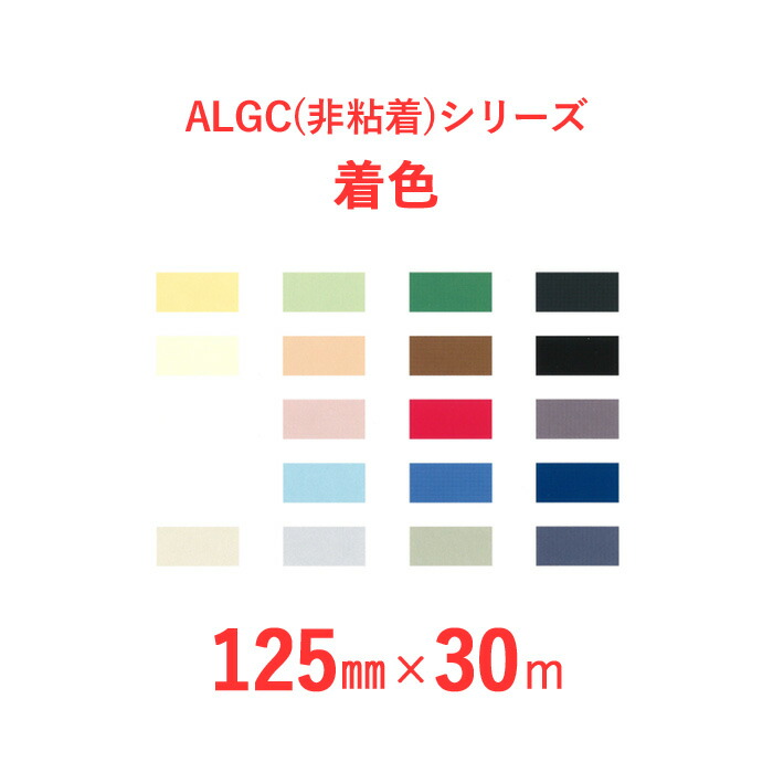 【選べる20色!】 着色(カラー)アルミガラスクロス ALGC(非粘着)シリーズ 「ALGC着色」 【幅125mm×長さ30m】 50本セット