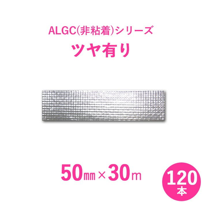 アルミガラスクロス　 ALGC（非粘着）シリーズ　 「ALGCツヤ有り」　 【幅50mm×長さ30m】　 120本セット