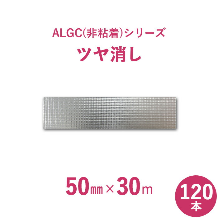 【サンヨーバリヤ製　アルミガラスクロス】　 ALGC（非粘着）シリーズ　 「ALGCツヤ消し」　 【幅50mm×長さ30m】　 120本セット