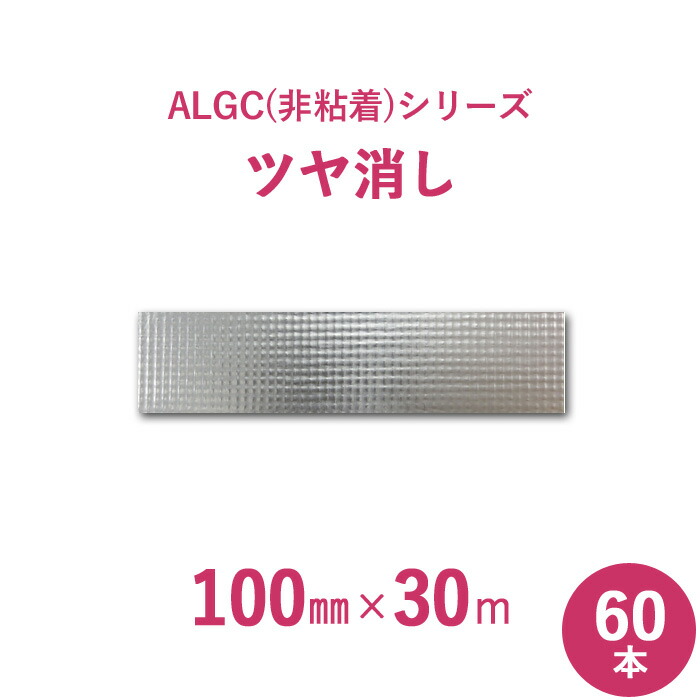 【サンヨーバリヤ製　アルミガラスクロス】 ALGC（非粘着）シリーズ　 「ALGCツヤ消し」　 【幅100mm×長さ30m】　 60本セット