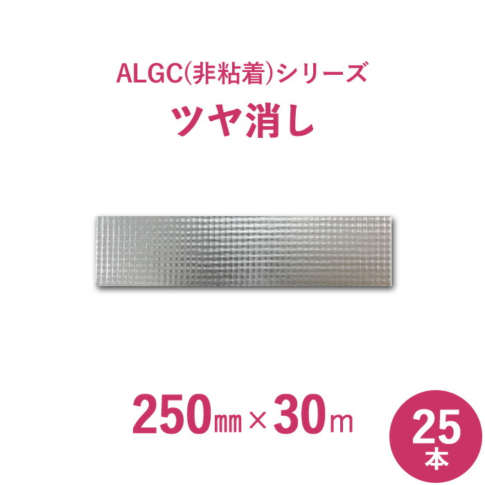 【サンヨーバリヤ製 アルミガラスクロス】 ALGC(非粘着)シリーズ 「ALGCツヤ消し」 【幅250mm×長さ30m】 25本セット