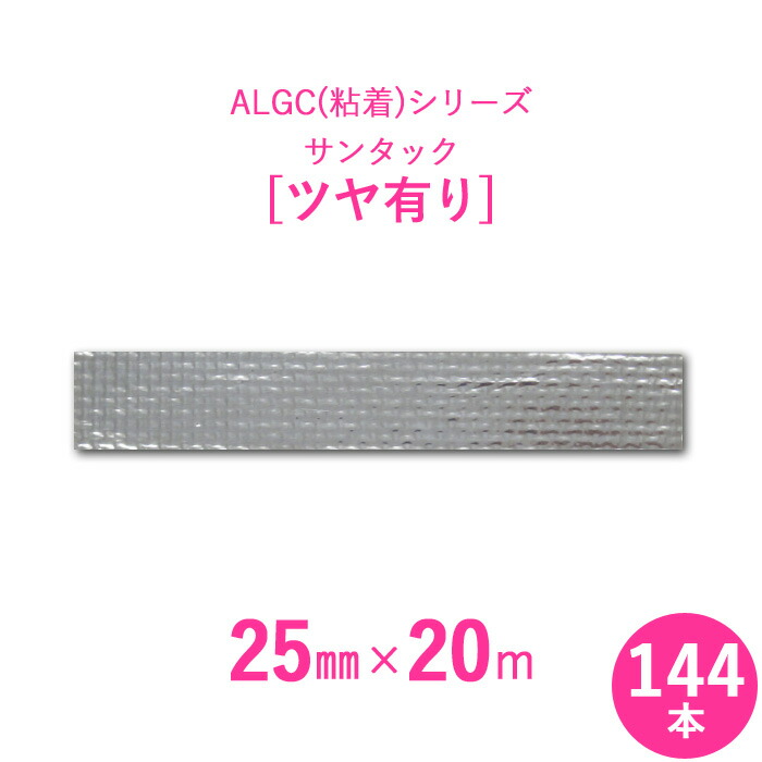 【アルミガラスクロス粘着テープ】　 ALGC（粘着）シリーズ　 「サンタック　ツヤ有り」　 【幅25mm×長さ20m】　 144本セット