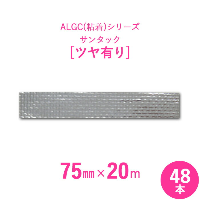【アルミガラスクロス粘着テープ】　 ALGC（粘着）シリーズ　 「サンタック　ツヤ有り」　 【幅75mm×長さ20m】　 48本セット