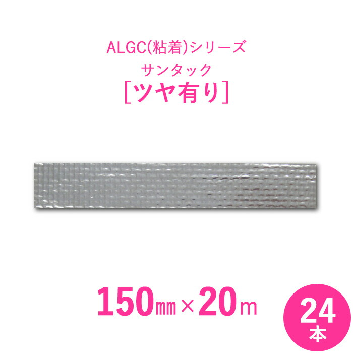 【アルミガラスクロス粘着テープ】　 ALGC（粘着）シリーズ　 「サンタック　ツヤ有り」　 【幅150mm×長さ20m】　 24本セット
