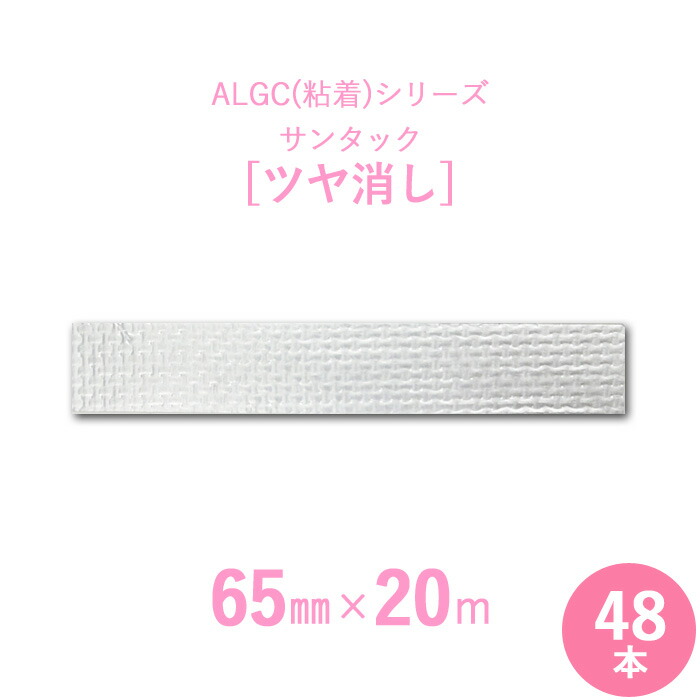 【アルミガラスクロス粘着テープ】　 ALGC（粘着）シリーズ　 「サンタック　ツヤ消し」　 【幅65mm×長さ20m】　 48本セット