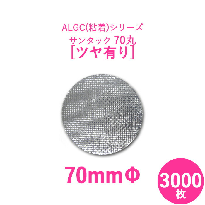 【アルミガラスクロス粘着テープ】　 ALGC（粘着）シリーズ　 「サンタック70丸　ツヤ有り」　 【70mmΦ】　 3000枚セット