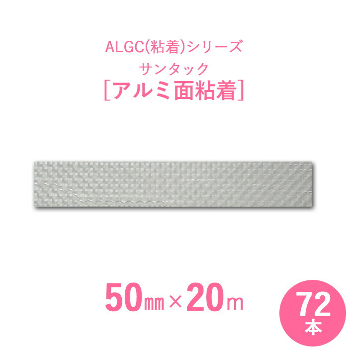 【アルミガラスクロス粘着テープ】　 ALGC（粘着）シリーズ　 「サンタック　アルミ面粘着」　 【幅50mm×長さ20m】　 72本セット