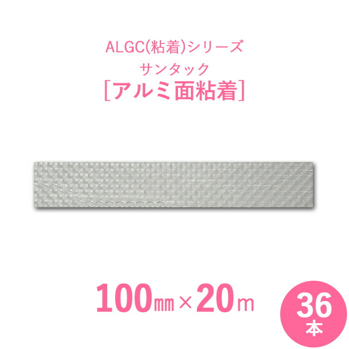 【アルミガラスクロス粘着テープ】　 ALGC（粘着）シリーズ　 「サンタック　アルミ面粘着」　 【幅100mm×長さ20m】　 36本セット