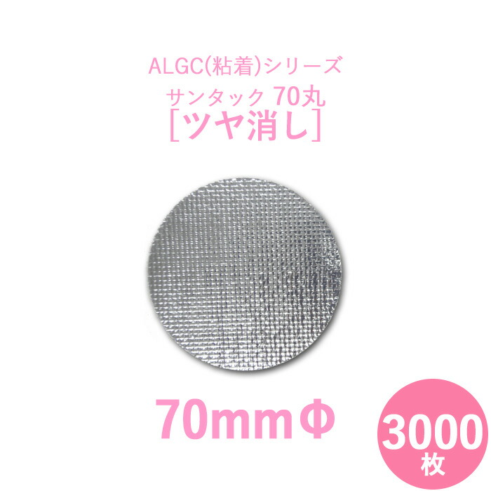 【アルミガラスクロス粘着テープ】　 ALGC（粘着）シリーズ　 「サンタック70丸　ツヤ消し」　 【70mmΦ】　 3000枚セット