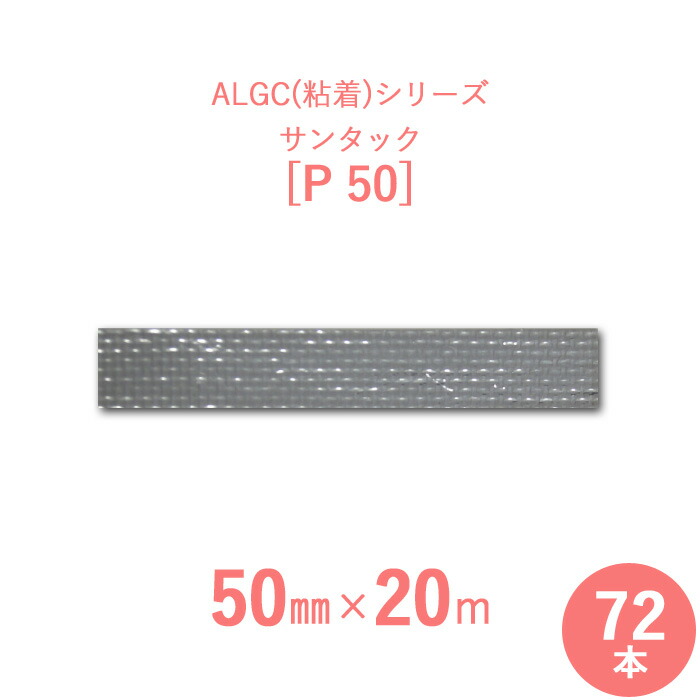 【アルミガラスクロス粘着テープ】　 ALGC（粘着）シリーズ　 「サンタック　P50」　 【幅50mm×長さ20m】　 72本セット