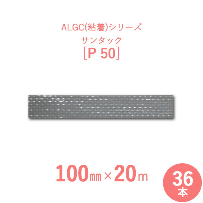 【アルミガラスクロス粘着テープ】　 ALGC（粘着）シリーズ　 「サンタック　P50」　 【幅100mm×長さ20m】　 36本セット