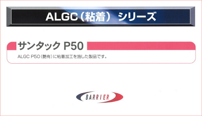 楽天市場】 <br>ALGC 粘着 シリーズ <br> サンタック P50 <br>48本