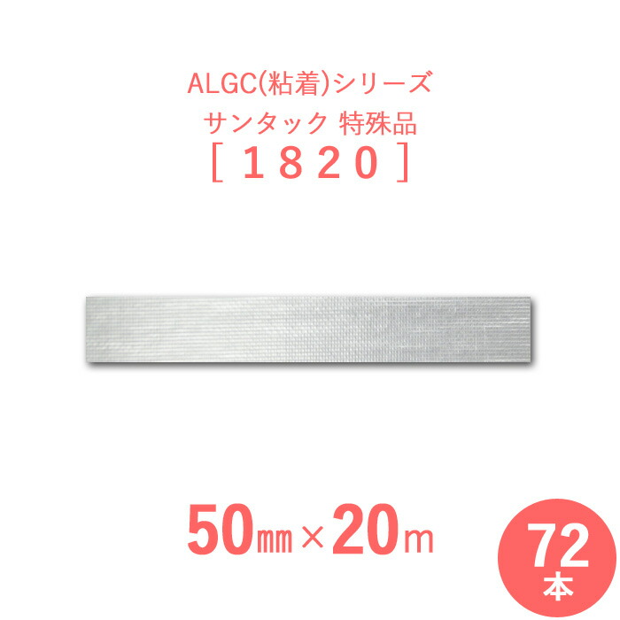 【サンヨーバリヤ製　アルミガラスクロス粘着テープ】　 ALGC（粘着）シリーズ　 「サンタック　1820」　 【幅50mm×長さ20m】　 72本セット