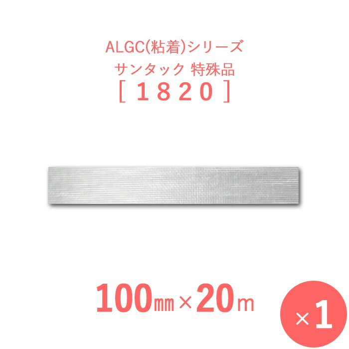 【サンヨーバリヤ製 アルミガラスクロス粘着テープ】 ALGC(粘着)シリーズ 「サンタック 1820」 【幅100mm×長さ20m】 1本入り