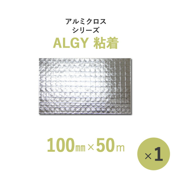 【断熱外装材・包装材】　 アルミクロスシリーズ・粘着　 「ALGY粘着」　 【幅100mm×長さ50m】　 1本入り