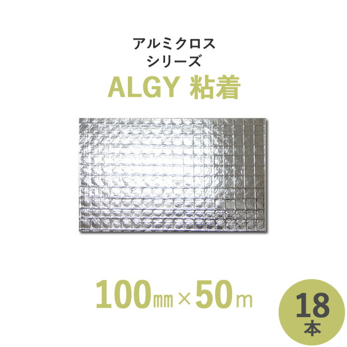 【断熱外装材・包装材】　 アルミクロスシリーズ・粘着　 「ALGY粘着」　 【幅100mm×長さ50m】　 18本セット