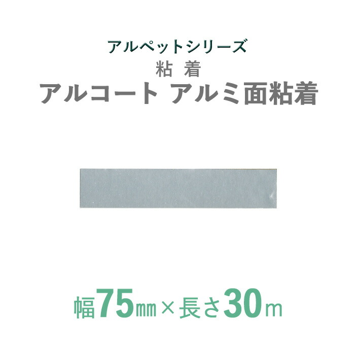 【断熱外装材】　 アルペットシリーズ　 「アルコート　アルミ面　粘着」　 【幅75mm×長さ30m】　 48本セット