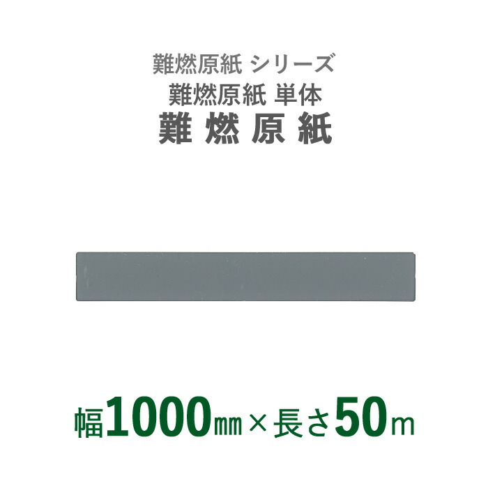【断熱外装材の整形用下地材】　 難燃原紙シリーズ　 「難燃原紙」　 【幅1000mm×長さ50m】　 1本入り